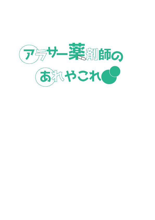 アラサー薬剤師のあれやこれ